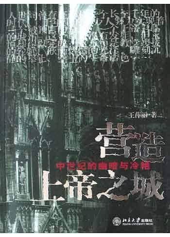 营造上帝之城