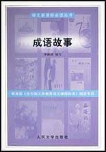 成语故事