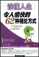 读懂人生:令人愉快的62种相处方式