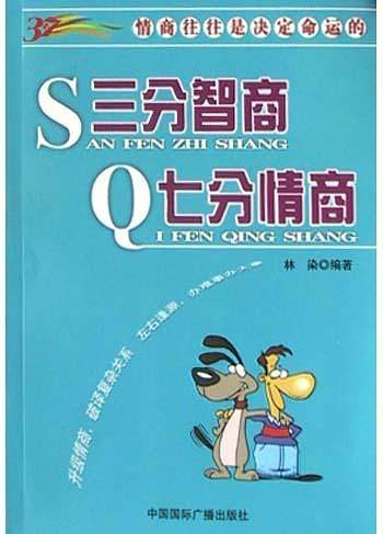 三分智商 七分情商