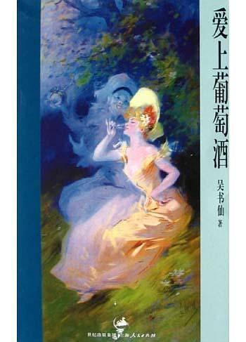 爱上葡萄酒