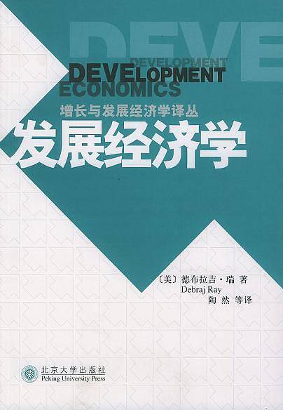 发展经济学——增长与发展经济学译丛