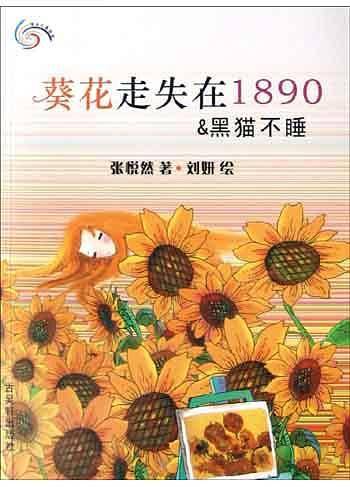 葵花走失在1890 & 黑猫不睡/顶点之星绘本