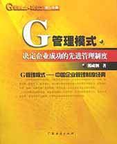 G管理模式(决定企业成功的先进管理制度第5分册)