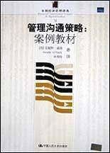 管理沟通策略