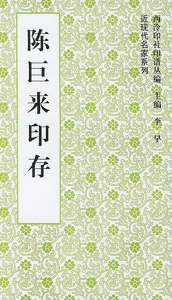 王福庵印存/西泠印社印谱丛编