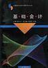 基础会计——上海财经大学会计教材系列丛书