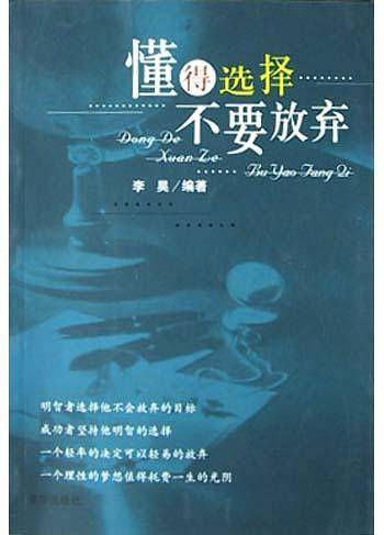 懂得选择 不要放弃