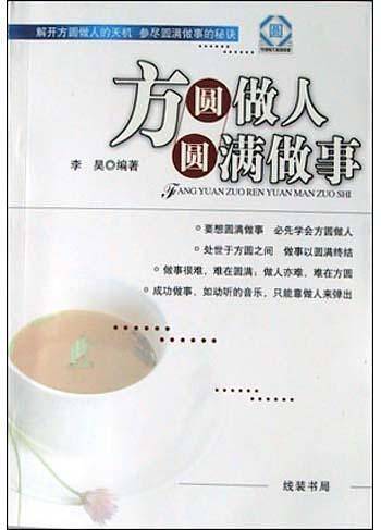 方圆做人圆满做事