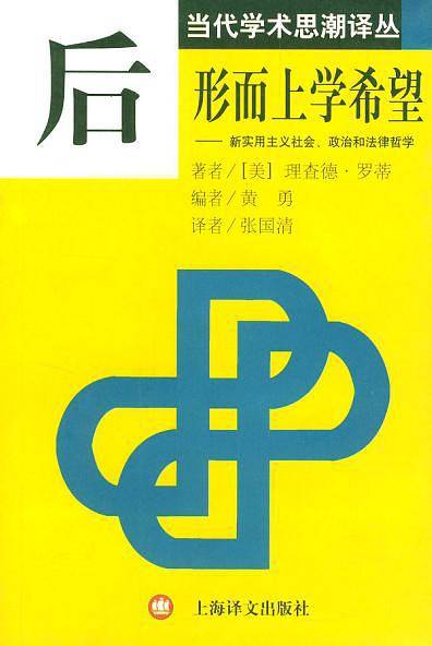 后形而上学希望：新实用主义社会、政治和法律哲学