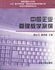 中国企业管理教学案例