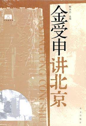 金受申讲北京——北京通丛书