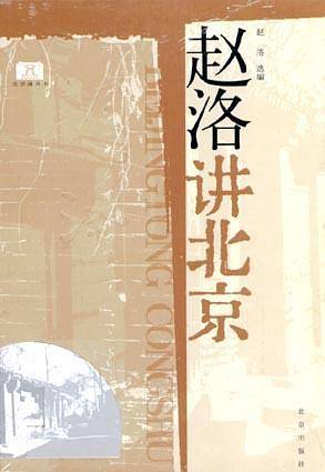 赵洛讲北京