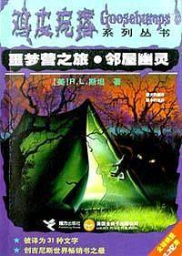 鸡皮疙瘩系列丛书:噩梦营之旅.邻屋幽灵
