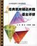 经典影片精彩片段语言评析