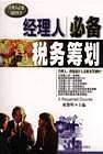 经理人必备税务筹划-经理人必备知识丛书