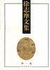 徐志摩文集(全3卷)