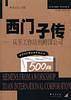 西门子传/世界500强丛书