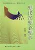 现代管理心理学