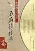 中国现当代文学名篇佳作选／诗歌卷