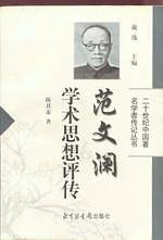 范文澜学术思想评传——二十世纪中国著名学者传记丛书