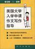 美国大学入学申请作文写作指导