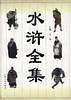 水浒全集(中)--古本水浒传