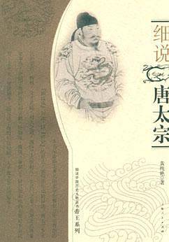 细说唐太宗——细说中国历史人物丛书帝王系列