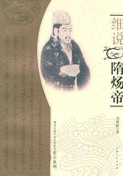 细说隋炀帝