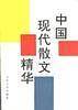 中国现代散文精华