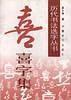 喜字集