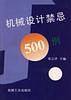 机械设计禁忌500例