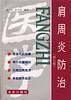 肩周炎防治