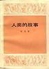 人类的故事