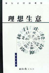 理想生意  林行止经济观察