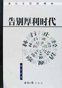 告别厚利时代