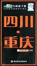 四川重庆
