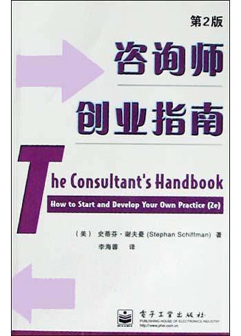 咨询师创业指南(第2版)