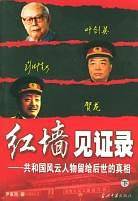 红墙见证录：共和国风云人物留给后世的真相