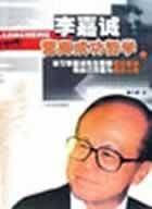 李嘉诚营商成功哲学