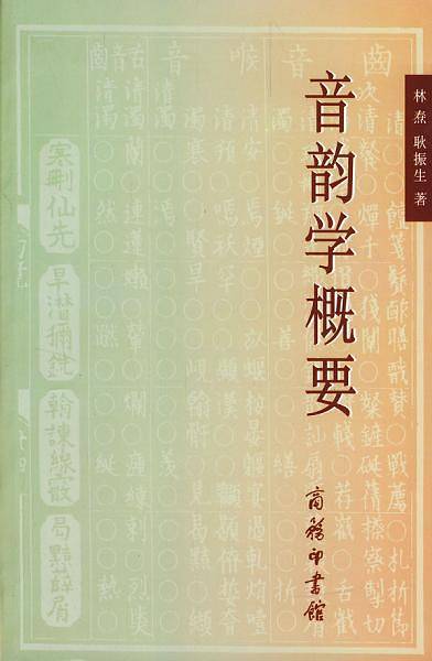 音韵学概要