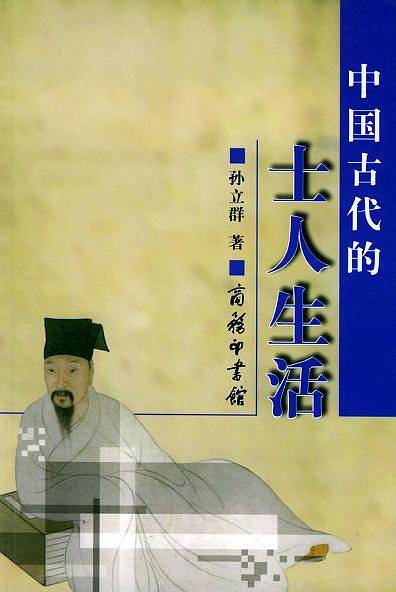 中国古代的士人生活