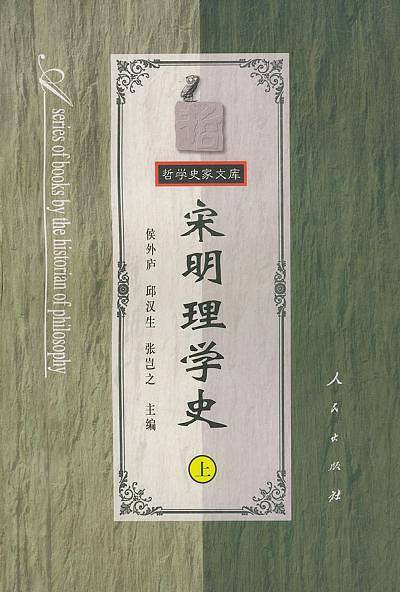 宋明理学史