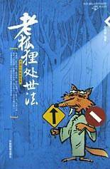 老狐狸处世法
