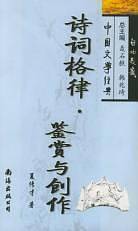 诗词格律·鉴赏与创作
