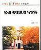 经济法律原理与实务
