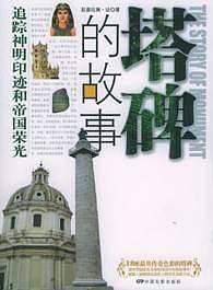 塔碑的故事——神秘之旅·世界建筑人文故事系列