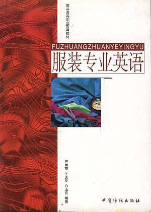 服装专业英语