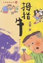 小布老虎丛书--拇指牛