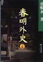 春明外史